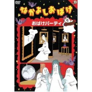 なかよしおばけ 全6枚 パーティ  地下室たんけん ネス湖へ行く 遊園地へ行く 空をとぶ キャンプ旅行 レンタル落ち 全巻セット  DVD