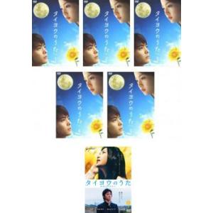 タイヨウのうた 全6枚 TV版 全5巻 + 劇場版 レンタル落ち 全巻セット 中古 DVD