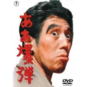 ああ爆弾 レンタル落ち 中古 DVD