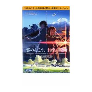 雲のむこう、約束の場所 レンタル落ち 中古 DVD