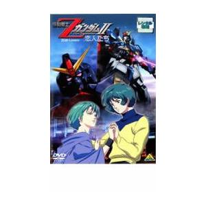 機動戦士Zガンダム II 恋人たち レンタル落ち 中古 DVD