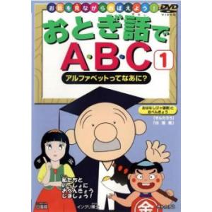 おとぎ話でABC 1 アルファベットってなあに? 中古 DVD