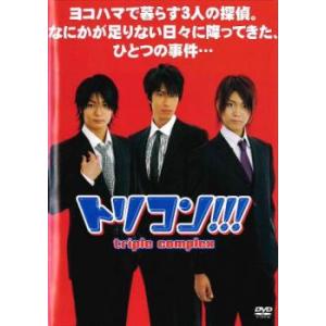 トリコン!!! triple complex レンタル落ち 中古 DVD