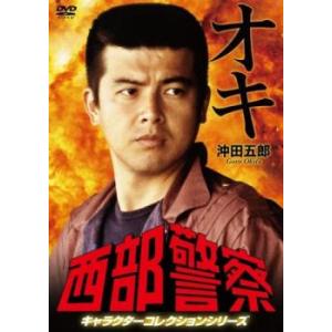 西部警察 キャラクターコレクションシリーズ オキ 沖田五郎 中古 DVD｜youing-a-ys