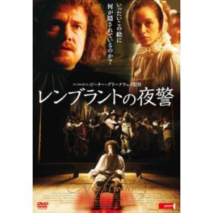 レンブラントの夜警 レンタル落ち 中古 DVD