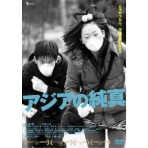 アジアの純真 レンタル落ち 中古 DVD