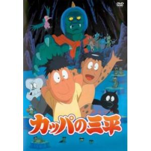 映画 カッパの三平 中古 DVD