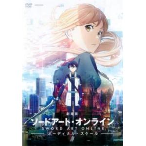 劇場版 ソードアート・オンライン オーディナル・スケール レンタル落ち 中古 DVD｜遊ING畝刈店 ヤフーショップ