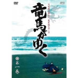 竜馬がゆく 1(第1話〜第3話) レンタル落ち 中古 DVD
