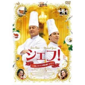 シェフ! 三ツ星レストランの舞台裏へようこそ レンタル落ち 中古 DVD