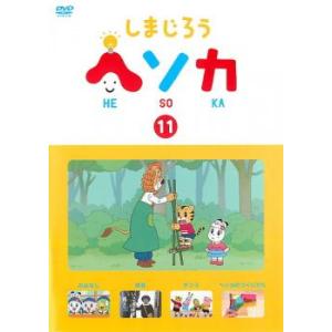 しまじろう ヘソカ 11 レンタル落ち 中古 DVDの商品画像