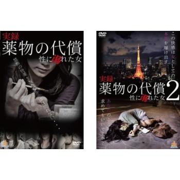 実録 薬物の代償 性に溺れた女 全2枚 1、2 レンタル落ち 全巻セット 中古 DVD