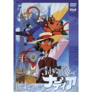 ふしぎの海のナディア 1(第1話〜第4話) レンタル落ち 中古 DVD