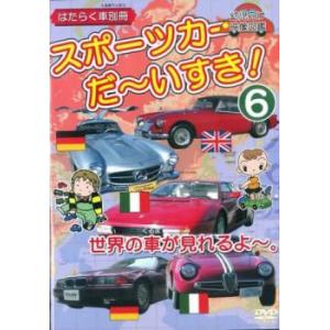 スポーツカー だ〜いすき! 6 世界の車が見れるよ〜 幼児向け映像図鑑 はたらく車別冊 中古 DVD