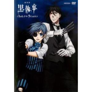 劇場版 黒執事 Book of the Atlantic レンタル落ち 中古 DVD