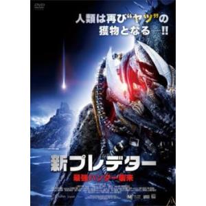 新 プレデター 最強ハンター襲来 レンタル落ち  DVD  ホラー