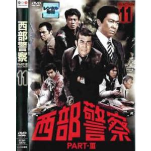 西部警察 PART-III SELECTION 11 レンタル落ち 中古 DVD