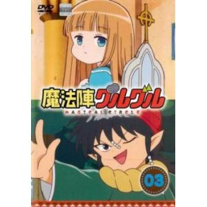 魔法陣グルグル 3 第5話 第6話 レンタル落ち 中古 Dvd の最安値 価格比較 送料無料検索 Yahoo ショッピング