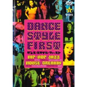 ダンス・スタイル・ファースト レンタル落ち 中古 DVD