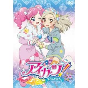 アイカツ! 58(第171話〜第173話) レンタル落ち 中古 DVD