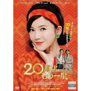 20歳よ、もう一度 レンタル落ち 中古 DVD