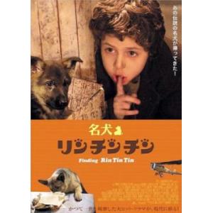 名犬リンチンチン レンタル落ち 中古 DVD