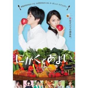 にがくてあまい レンタル落ち 中古 DVD｜youing-a-ys