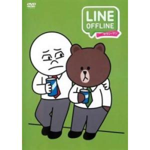 LINE OFFLINE サラリーマン 出来る男のプライベート レンタル落ち 中古 DVD