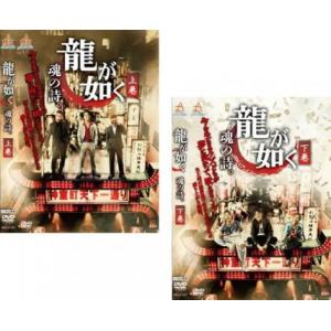 龍が如く 魂の詩。 全2枚 上巻、下巻 レンタル落ち 全巻セット
