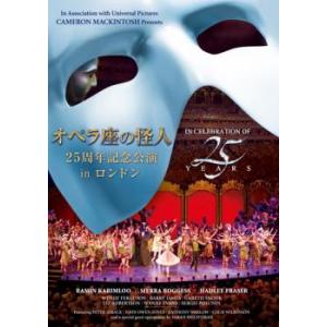 オペラ座の怪人 25周年記念公演 in ロンドン レンタル落ち 中古 DVD