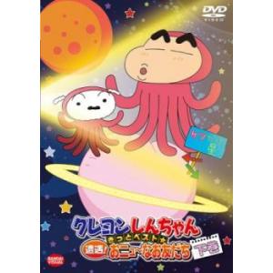 クレヨンしんちゃん きっとベスト 遭遇おニュ〜なお友だち 下巻 レンタル落ち  DVD