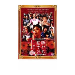 嫌われ松子の一生 レンタル落ち 中古 DVD｜youing-a-ys