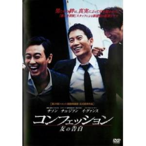 コンフェッション 友の告白【字幕】 レンタル落ち 中古 DVD