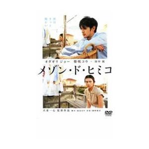 メゾン・ド・ヒミコ レンタル落ち 中古 DVD