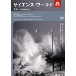 サイエンス・ワールド 津波 TSUNAMI レンタル落ち 中古 DVD