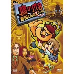 鷹の爪8  吉田くんのX バッテン ファイル レンタル落ち 中古 DVD