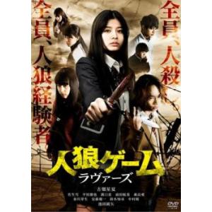 人狼ゲーム ラヴァーズ レンタル落ち 中古 DVD  ホラー