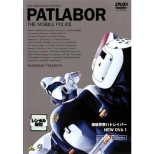 機動警察パトレイバー NEW OVA 1 レンタル落ち 中古 DVD