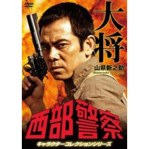 西部警察 キャラクターコレクションシリーズ タイショー 山県新之助 中古 DVD