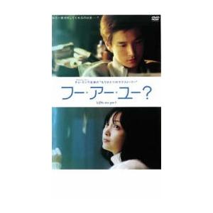 フー・アー・ユー? レンタル落ち 中古 DVD