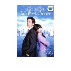 トゥー・ウィークス・ノーティス レンタル落ち 中古