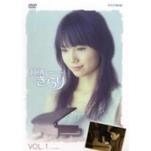 連続テレビ小説 純情きらり 1(第1話、第2話) レンタル落ち 中古 DVD