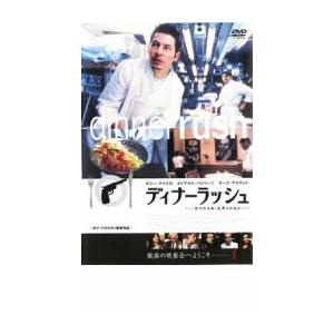 ディナーラッシュ スペシャル・エディション レンタル落ち 中古 DVD