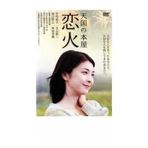 天国の本屋 恋火 レンタル落ち 中古 DVD