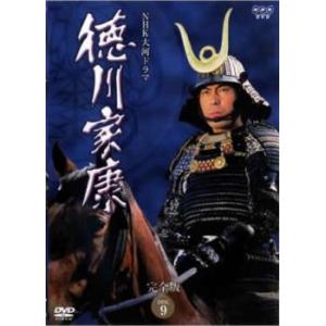 NHK大河ドラマ 徳川家康 完全版 DISC 9(第32回〜第35回) レンタル落ち 中古 DVD