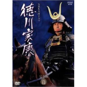 NHK大河ドラマ 徳川家康 完全版 DISC 12(第44回〜第47回) レンタル落ち 中古 DVD