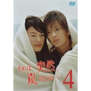 それは、突然、嵐のように… 4(第7話、第8話) レンタル落ち 中古 DVDの商品画像