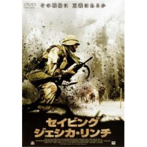 セイビング・ジェシカ・リンチ レンタル落ち 中古 DVD