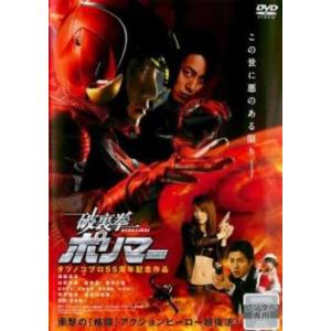 破裏拳 ポリマー レンタル落ち 中古 DVD