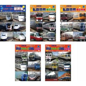 わくわくのりものシリーズ 全5枚 レッツ ゴー 新幹線、私鉄図鑑 東日本編、西日本編、鉄道ものしり図鑑 JR編、私鉄編 レンタル落ち 全巻セット 中古 DVD